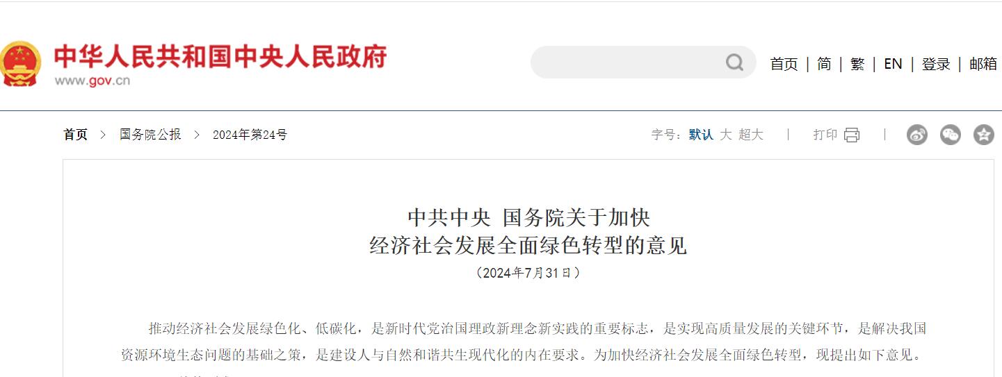 綠色新能源國務(wù)院關(guān)于意見(jiàn).jpg