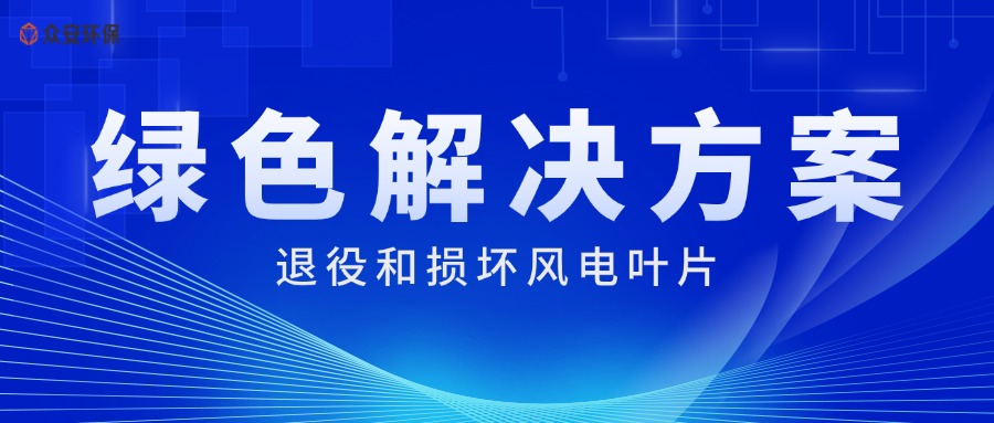 風(fēng)電葉片處理系統 綠色循環(huán)利用新方案