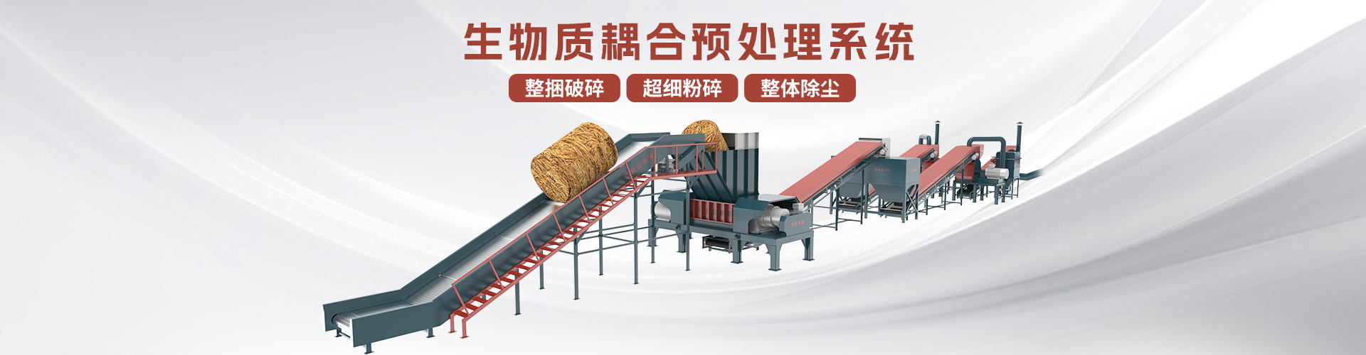 生物質(zhì)耦合預處理系統分頁(yè)banner.png