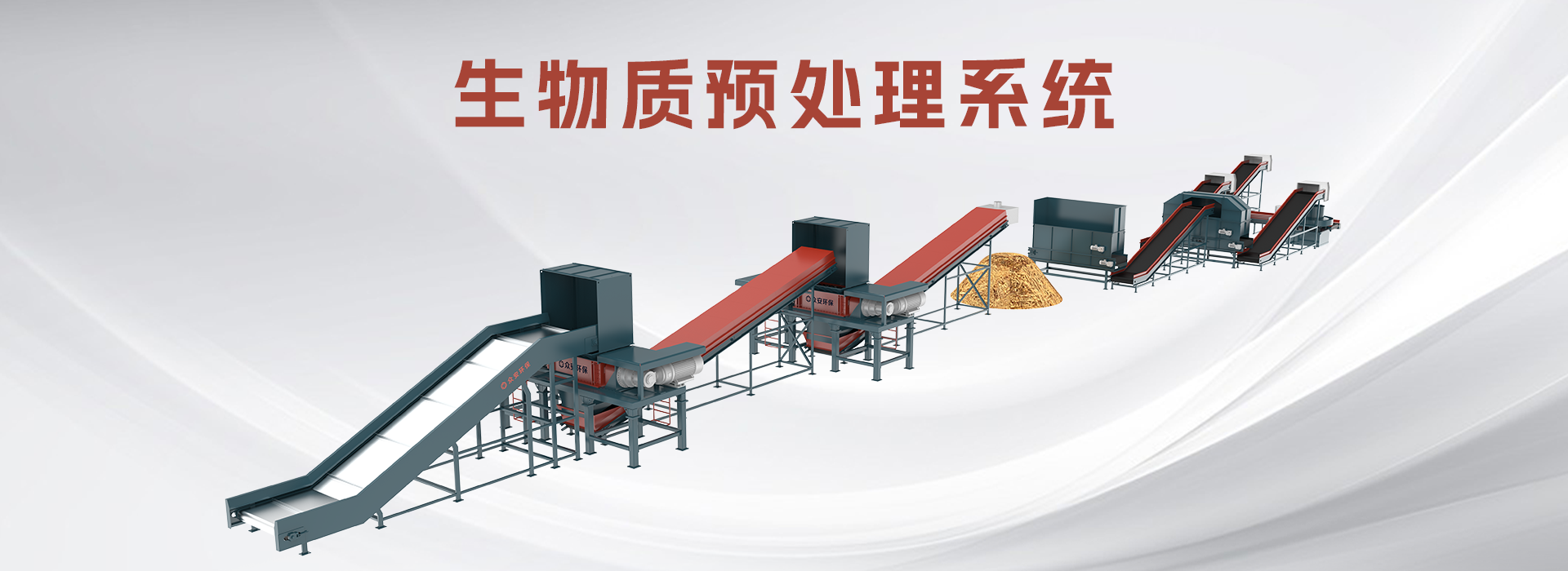 生物質(zhì)預處理系統2.png