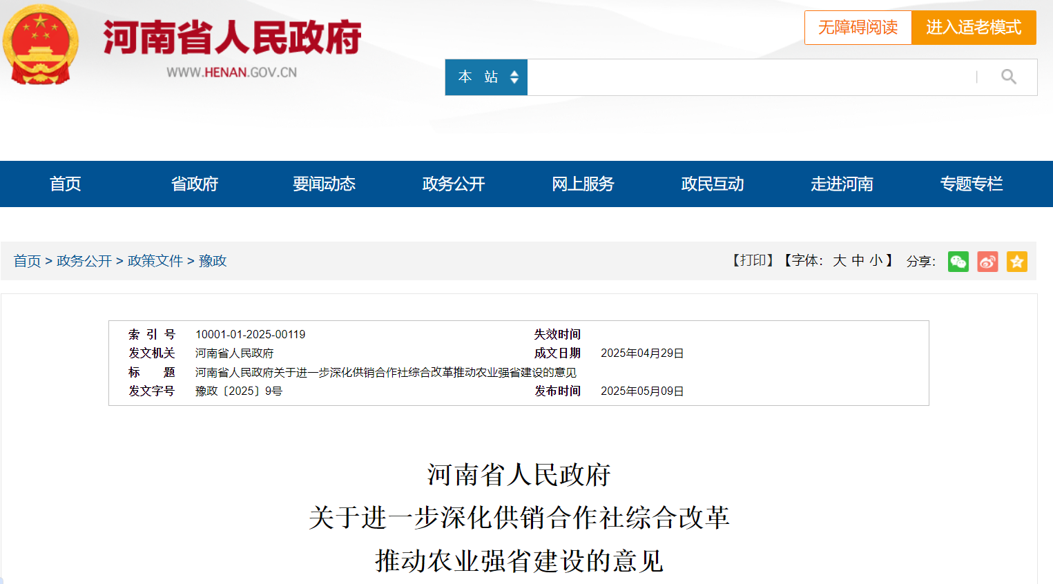 河南省人民政府 推動(dòng)農業(yè)強省建設意見(jiàn).png