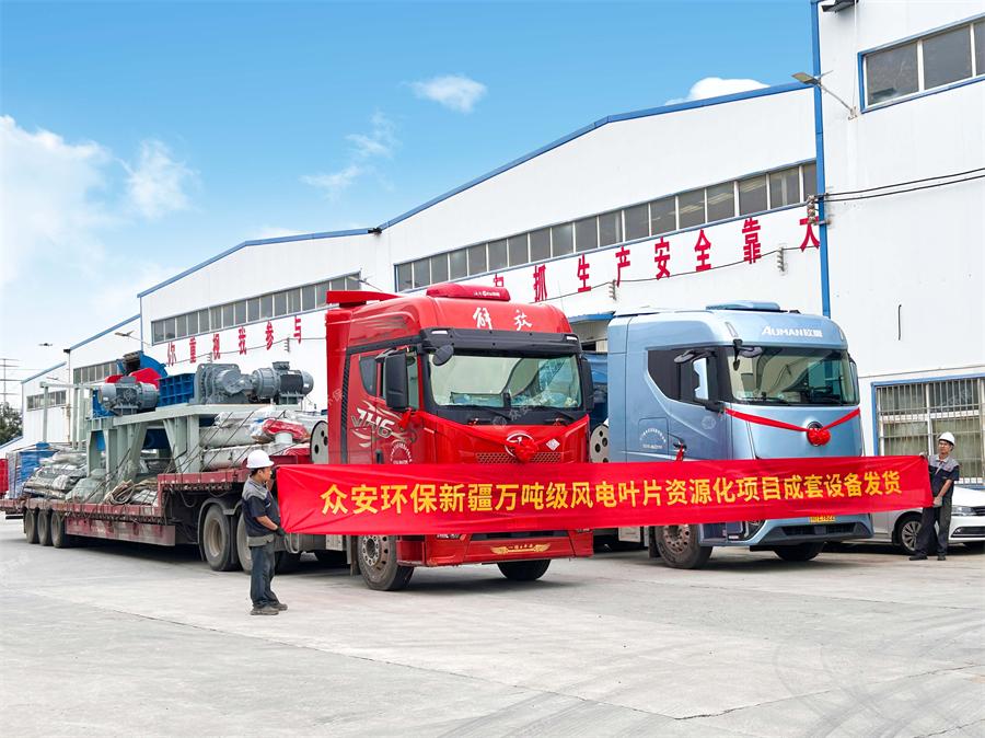 新疆萬(wàn)噸級風(fēng)電葉片資源化項目成套設備發(fā)貨.jpg