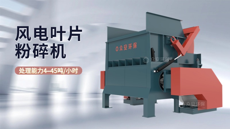 風(fēng)電葉片粉碎機.jpg