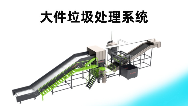 眾安環(huán)保大件垃圾處理系統助力資源高效回收