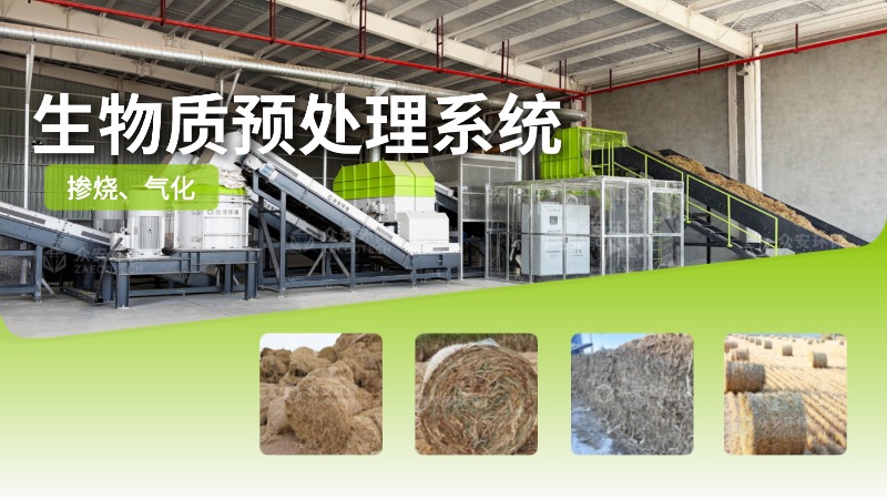 復雜生物質(zhì)原料預處理難題？眾安環(huán)保系統“全能消化”